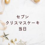 【当日でも買える？】セブン クリスマスケーキ 当日販売と受け取り完全ガイド【今年版】